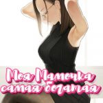 Моя Мамочка самая богатая Моя Мамочка самая богатая