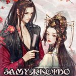 Замужество дочери Ди Замужество дочери Ди