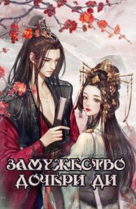 Замужество дочери Ди