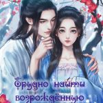 Трудно найти возрождённую благородную леди