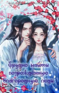 Трудно найти возрождённую благородную леди