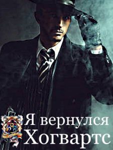 Я вернулся, Хогвартс