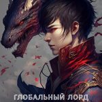 Глобальный Лорд: 100% шанс выпадения Глобальный Лорд: 100% шанс выпадения