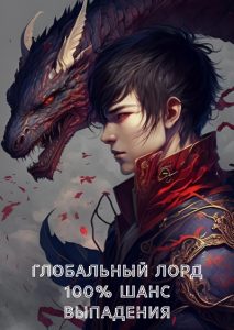 Глобальный Лорд: 100% шанс выпадения