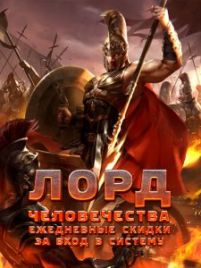 Лорд человечества: Ежедневные скидки за вход в систему