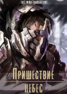 Пришествие Небес