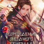 Возрождение звёздного генерала Возрождение звёздного генерала