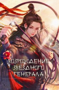 Возрождение звёздного генерала