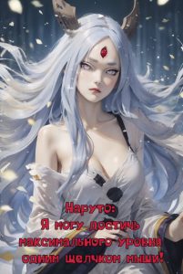 Наруто: Я могу достичь максимального уровня одним щелчком мыши!