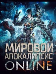 Мировой Апокалипсис Онлайн
