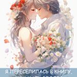 Я переселилась в книгу, как мать злодея Я переселилась в книгу, как мать злодея