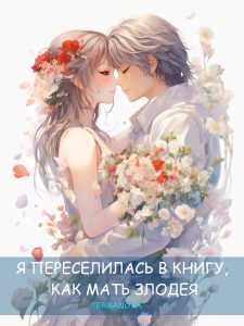 Я переселилась в книгу, как мать злодея