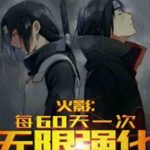 Наруто: неограниченное улучшение каждые 60 дней