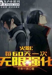 Наруто: неограниченное улучшение каждые 60 дней