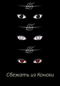 Сбежать из Конохи