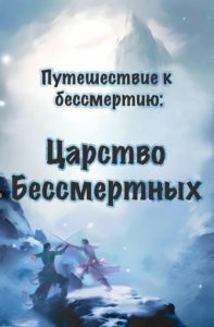 Путешествие к бессмертию: Царство Бессмертных