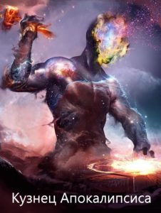 Кузнец Апокалипсиса