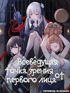 Всеведущая Точка Зрения от Первого Лица