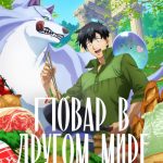 Кулинарные скитания в параллельном мире