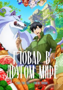 Кулинарные скитания в параллельном мире