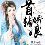 Избалованная жена Великого Секретаря Избалованная жена Великого Секретаря