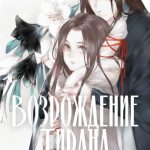 Возрождение Тирана - Невероятно жестокий Принц-Регент Возрождение Тирана - Невероятно жестокий Принц-Регент