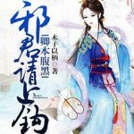 Двуличная красавица: Лорд демонов, укусите приманку, пожалуйста Двуличная красавица: Лорд демонов, укусите приманку, пожалуйста