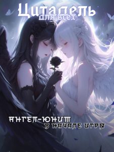 Цитадель для Всех: Единственный Ангел-Юнит в Начале Игры