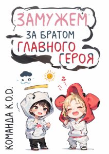Замужем за братом главного героя