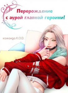 Перерождение с аурой главной героини!