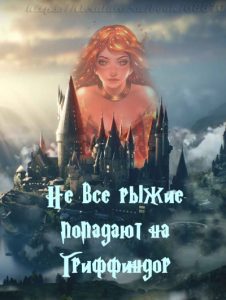 Не все рыжие попадают на Гриффиндор