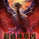 Супер ген Супер ген