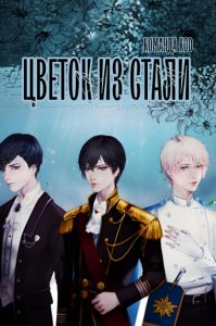 Цветок из стали