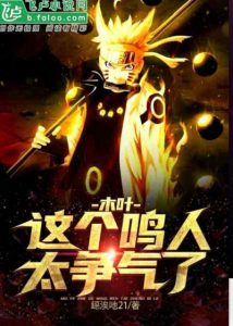 Коноха: Этот Наруто слишком невероятен