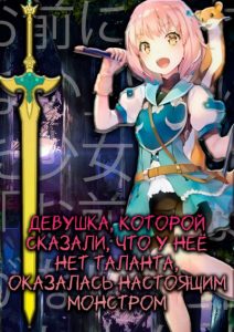 Девушка, которой сказали, что у неё нет таланта, оказалась настоящим монстром