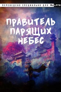 Правитель парящих небес