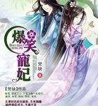 Веселая Избалованная Супруга: мой Принц, я буду ждать нашего развода