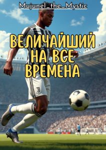 Величайший на все времена