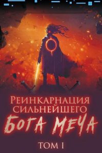 Реинкарнация сильнейшего Бога Меча