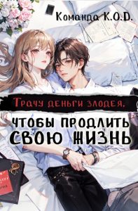 Трачу деньги злодея, чтобы продлить свою жизнь