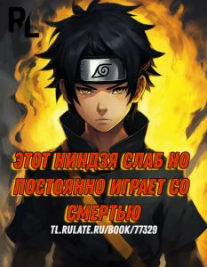 Этот ниндзя слаб, но постоянно играет со смертью!