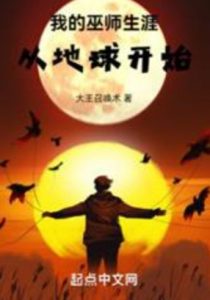 Моя карьера волшебника началась на Земле