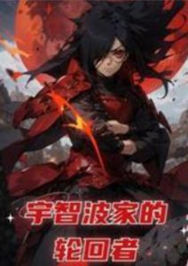 Реинкарнация семьи Учиха