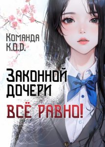 Законной дочери все равно!
