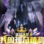 Хогвартс: Мои растения - это 100 миллионов очков зла Хогвартс: Мои растения - это 100 миллионов очков зла