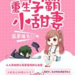 Перерожденная студентка так же и дорогая жена Перерожденная студентка так же и дорогая жена