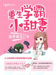 Перерожденная студентка так же и дорогая жена