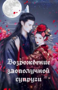 Возрождение злополучной супруги