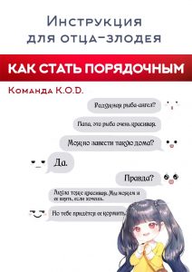 Инструкция для отца-злодея — как стать порядочным