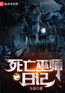 Дневник мага смерти